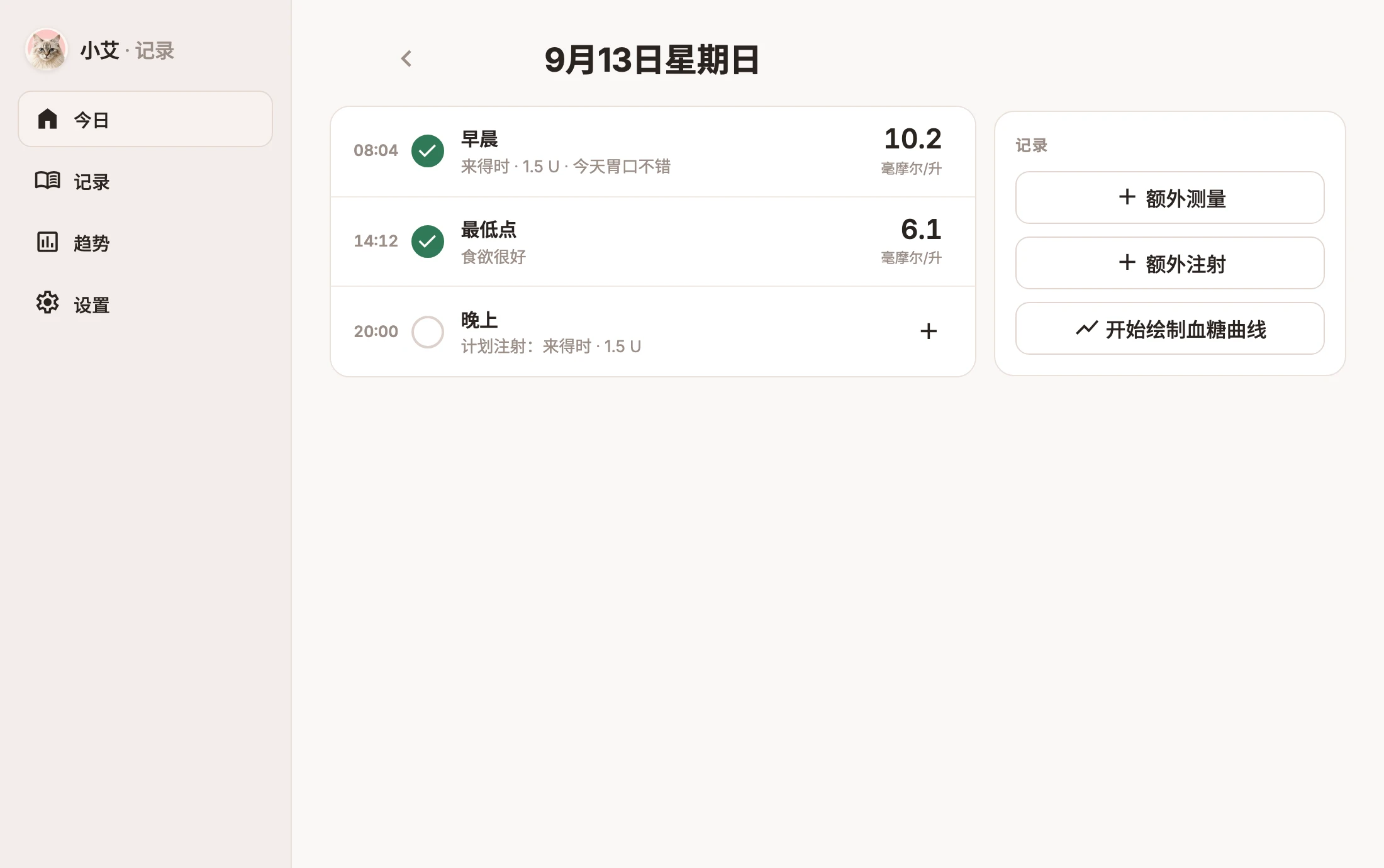 GlucoPet 今日页面:显示早晨的血糖和胰岛素剂量、最低点测量,以及尚未填写的晚上时段